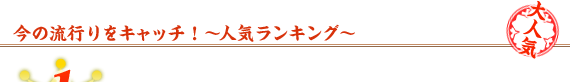 ���̗��s����L���b�`�I�`�l�C�����L���O�`