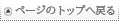 �y�[�W�̃g�b�v�֖߂�